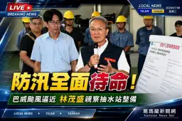 巴威颱風逼近～宜蘭全面完成防汛整備　林茂盛籲鄉親提前防災