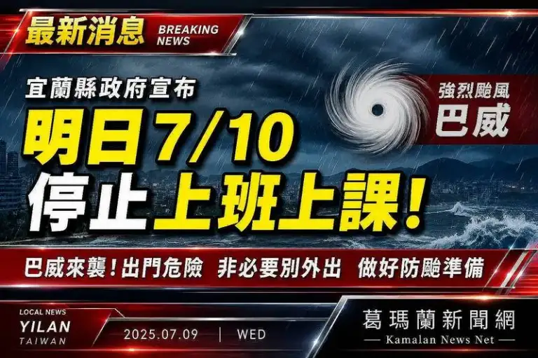 巴威來襲風強雨急～宜縣宣布10日停班停課