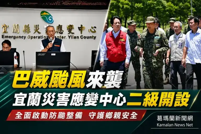 巴威海警發布～宜蘭災害應變中心二級開設全面戒備