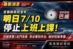 巴威來襲風強雨急～宜縣宣布10日停班停課