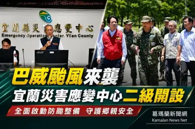 巴威海警發布～宜蘭災害應變中心二級開設全面戒備
