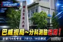 巴威攪局分科測驗順延～宜蘭754名考生應試，7月12日開放查看試場