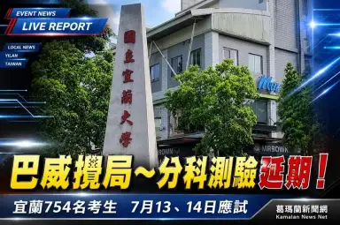 巴威攪局分科測驗順延～宜蘭754名考生應試，7月12日開放查看試場