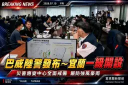 巴威陸警發布～宜蘭災害應變中心一級開設全面戒備