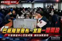 巴威陸警發布～宜蘭災害應變中心一級開設全面戒備