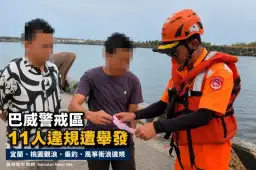 巴威警戒區仍有人闖入　海巡北部分署一天舉發11人