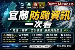 宜蘭防颱整備持續中～交通、醫療、公共服務最新整理