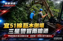 強颱巴威襲宜～巨木倒塌落石阻斷宜51線　三星警冒雨交管搶通