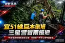 強颱巴威襲宜～巨木倒塌落石阻斷宜51線　三星警冒雨交管搶通