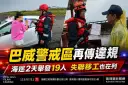 巴威警戒區再傳違規～海巡2天舉發19人　失聯移工也闖觀浪