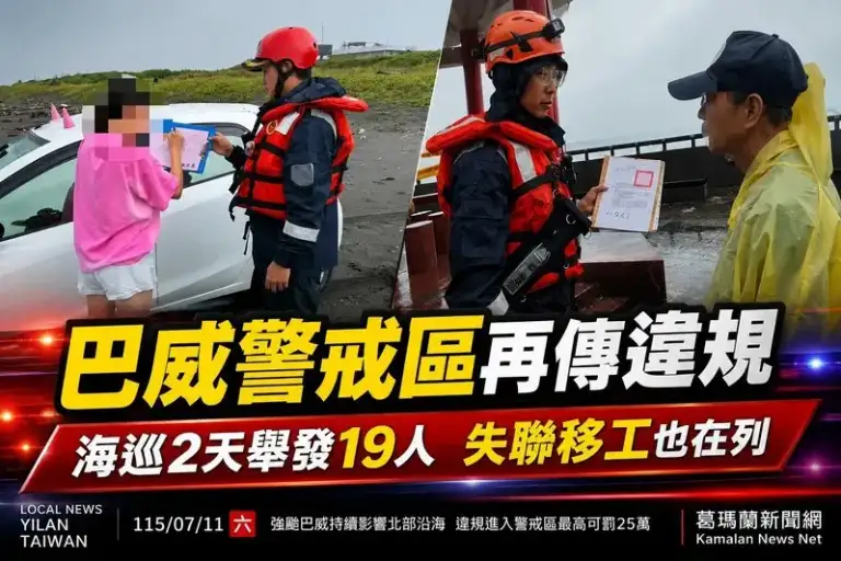 巴威警戒區再傳違規～海巡2天舉發19人　失聯移工也闖觀浪