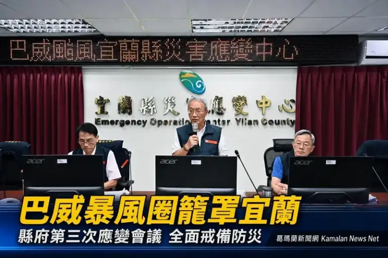 巴威持續影響宜蘭～縣府召開第三次工作會議部署防颱