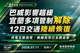 巴威影響趨緩～宜蘭多項管制解除　12日交通陸續恢復