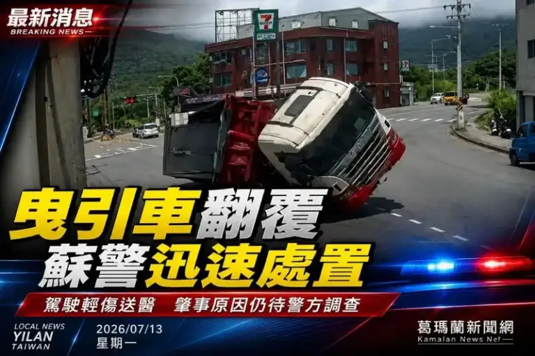 曳引車轉彎翻覆～蘇澳警迅速到場處置【影音新聞】