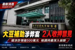 大豆補助疑涉詐領500萬元～蘇澳公所課員與青農遭羈押