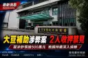 大豆補助疑涉詐領500萬元～蘇澳公所課員與青農遭羈押
