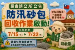 羅東辦理防汛砂包回收～籲民眾勿任意棄置共維鎮容