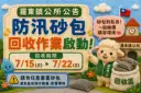 羅東辦理防汛砂包回收～籲民眾勿任意棄置共維鎮容