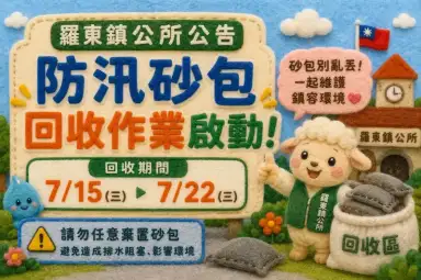 羅東辦理防汛砂包回收～籲民眾勿任意棄置共維鎮容
