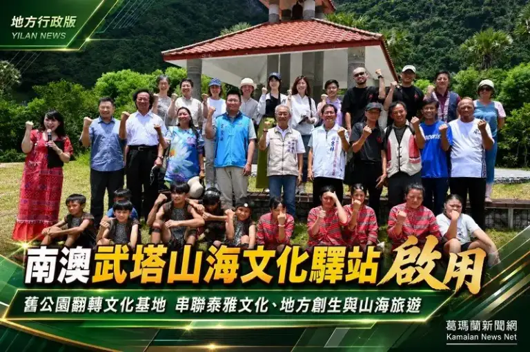 南澳武塔山海文化驛站啟用～打造泰雅文化與地方創生新基地