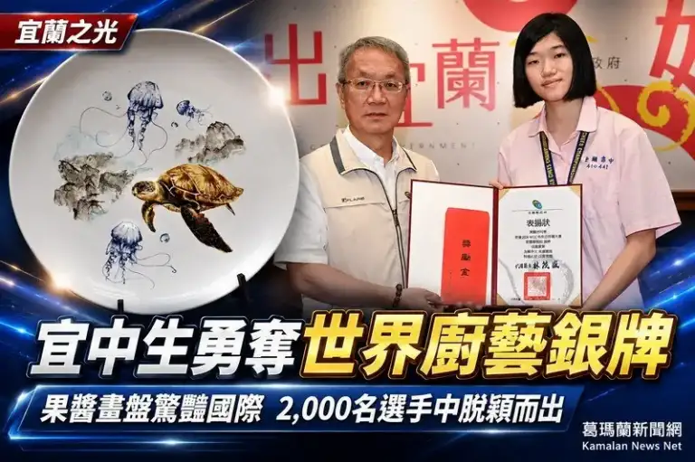 宜蘭高中周姵妤勇奪世界廚藝銀牌～果醬畫盤驚豔國際