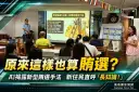 原來這樣也算賄選？～文化局AI宣導揭露新型手法
