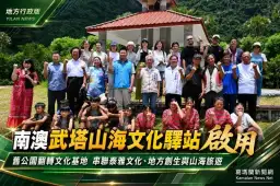 南澳武塔山海文化驛站啟用～打造泰雅文化與地方創生新基地