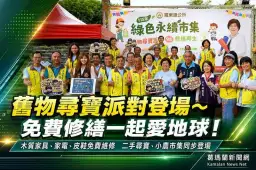 藝穗節結合永續行動～羅東邀民眾回收換好禮、舊物再生獻愛心