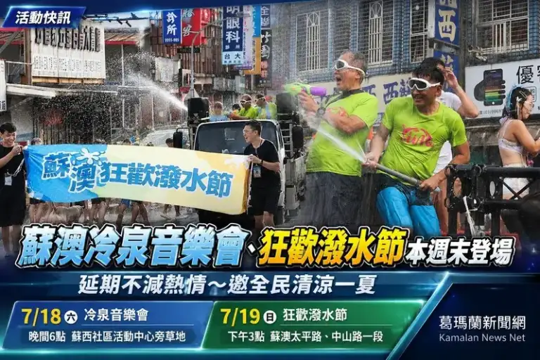 颱風延期熱度不減～蘇澳冷泉音樂會、潑水節718、719接力開玩