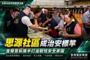 思源社區成治安標竿～宜蘭警民攜手打造韌性安全家園