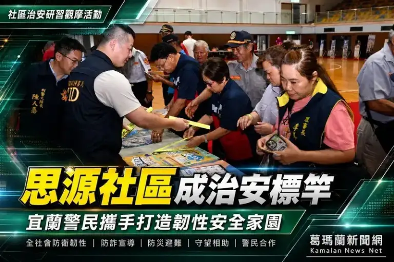 思源社區成治安標竿～宜蘭警民攜手打造韌性安全家園