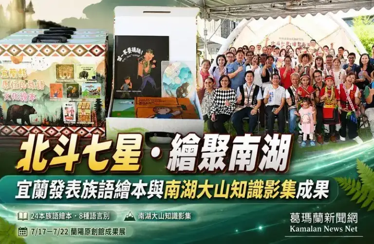 宜蘭原民文化再扎根～24本族語繪本成果再添南湖知識影集【影音直播】
