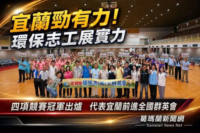 宜蘭勁有力！環保志工展實力～四強代表進軍全國群英會［影音直播］