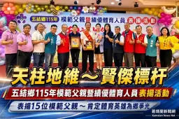 五結表揚15位模範父親～許志銘獲薦代表縣級受獎