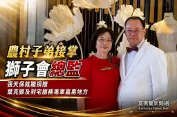 農村子弟接掌獅子會總監～張天保就職捐葉克膜、服務專車做公益