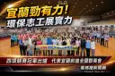 宜蘭勁有力！環保志工展實力～四強代表進軍全國群英會［影音直播］
