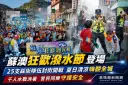 蘇澳潑水節熱鬧開打～千人水戰消暑，警民同樂守護安全【影音新聞】