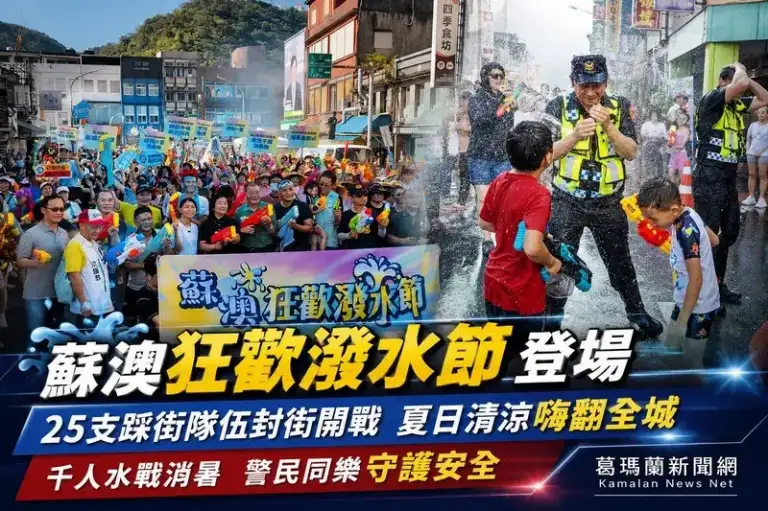 蘇澳潑水節熱鬧開打～千人水戰消暑，警民同樂守護安全【影音新聞】