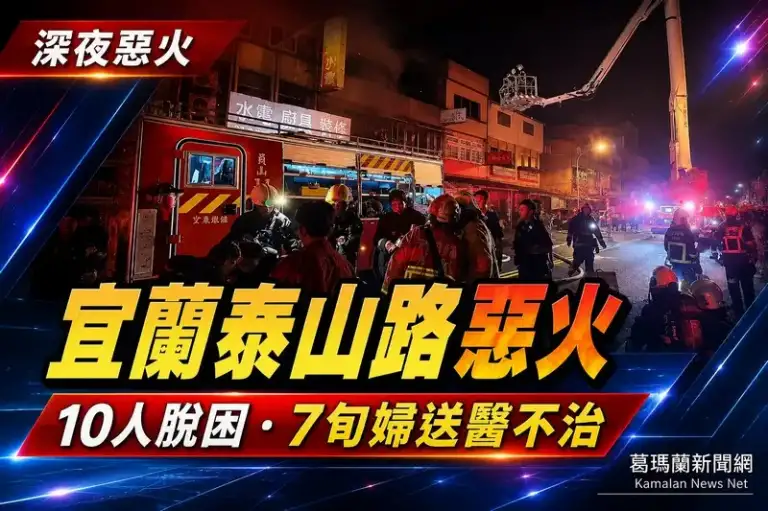 宜蘭泰山路深夜惡火～10人脫困、7旬婦送醫不治【影音新聞】