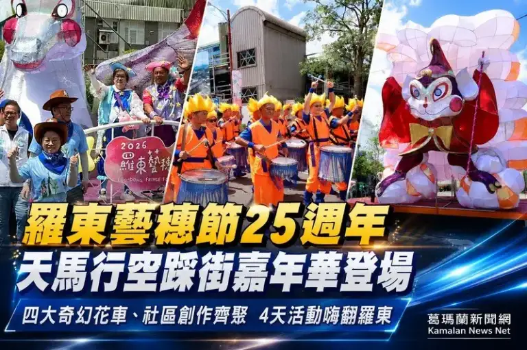 羅東藝穗節25週年～天馬行空踩街嘉年華登場【影音新聞】