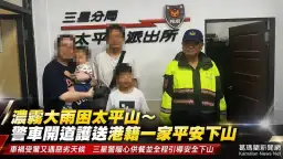濃霧大雨困太平山～警車開道護送港籍一家平安下山