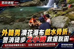 外籍男澳花瀑布戲水骨折～警消徒步2小時救援脫困