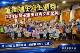 宜蘭端午寫生頒獎～124位學子揮灑畫筆傳承龍舟文化
