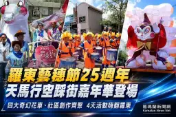 羅東藝穗節25週年～天馬行空踩街嘉年華登場【影音新聞】