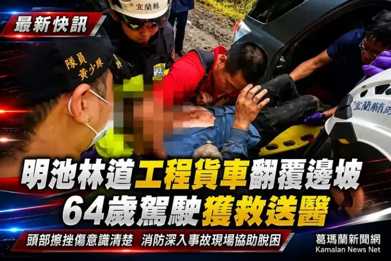 明池林道工程貨車翻覆邊坡～64歲駕駛受困獲救送醫