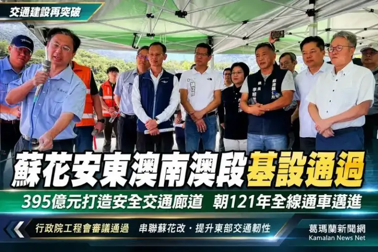 蘇花安再跨重要里程碑～東澳南澳段基本設計審議原則通過