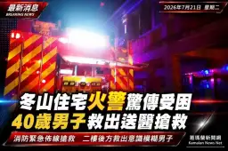 冬山住宅火警驚傳民眾受困～40歲男子救出送醫