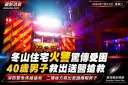冬山住宅火警驚傳民眾受困～40歲男子救出送醫