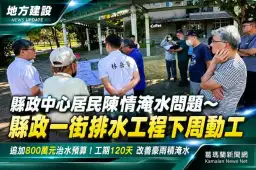 縣政中心居民陳情淹水問題～縣政一街排水工程下周動工