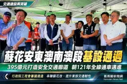 蘇花安再跨重要里程碑～東澳南澳段基本設計審議原則通過
